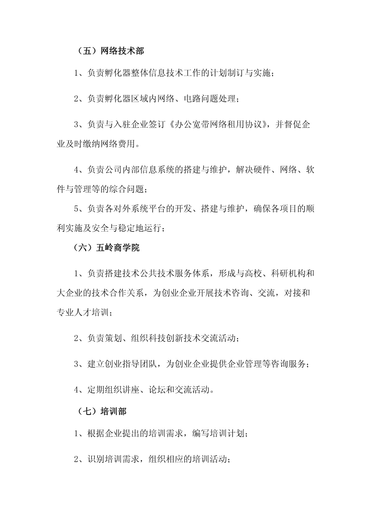 孵化器園區(qū)信息技術(shù)開發(fā)與運(yùn)營(yíng)的機(jī)構(gòu)設(shè)置與崗位職責(zé)解析